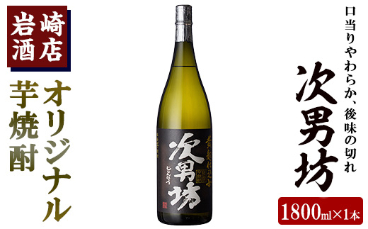 岩崎酒店限定のオリジナル芋焼酎「次男坊」(1800ml)黄麹仕込み 国産 焼酎 いも焼酎 お酒 アルコール 水割り お湯割り ロック【岩崎酒店】akn019-07