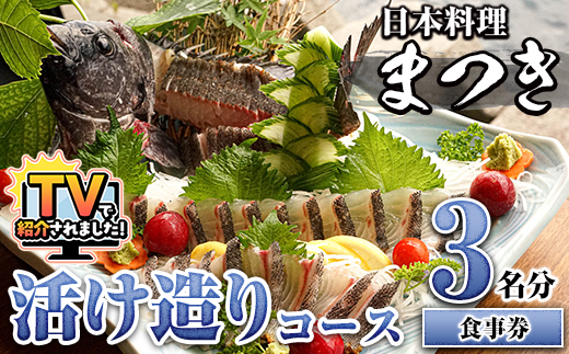 活け造りコース食事券(3名分) 食事券 活け造り 個室 天然魚 料理 日本料理 漁師の店 コース料理 魚介類 チケット 海鮮 海の幸 ディナー ランチ お食事券 予約制 【日本料理まつき】akn022-02