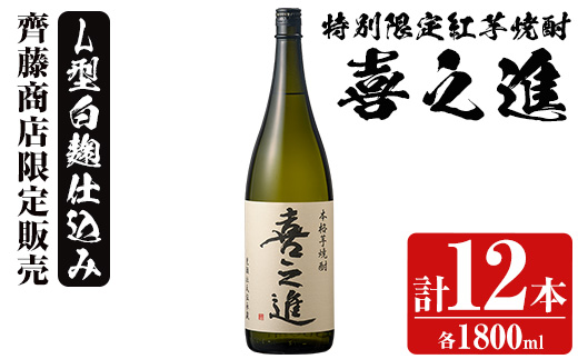 鹿児島酒造の特別限定紅芋焼酎「喜之進」(各1800ml×計12本・1回) 国産 芋焼酎 白麹 芋焼酎 いも焼酎 紅さつま 一升瓶 お酒 アルコール【齊藤商店】akn020-39