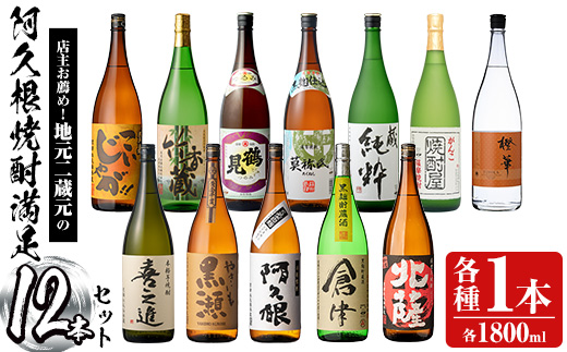 店主お薦め！地元二蔵元の阿久根焼酎満足セット「喜之進・やきいも黒瀬・阿久根・倉津・北薩・こいじゃが・竹香蔵・鶴見・莫弥氏・蔵純粋・がんこ焼酎屋・橙華」(合計12本・各1800ml)国産 焼酎 いも焼酎 お酒 アルコール【齊藤商店】akn020-40