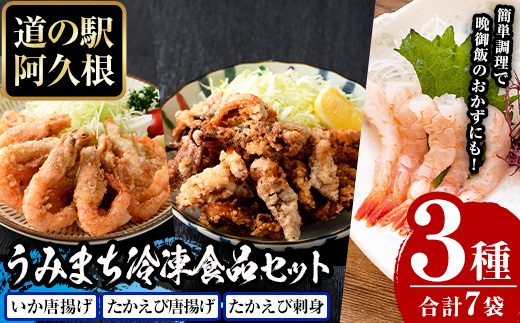 道の駅「阿久根」うみまち冷凍食品人気商品セット＜全3種＞いかの唐揚げ・たかえび唐揚げ・たかえび刺身などが短時間調理で食べられる！【まちの灯台阿久根】akn027-08
