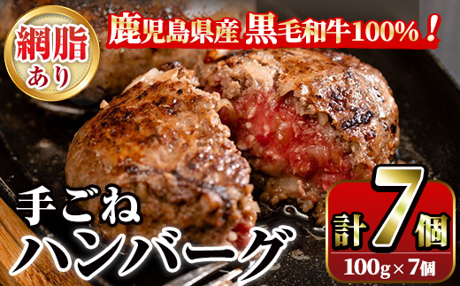 鹿児島県産黒毛和牛！手ごねハンバーグ(計700g・100g×7個) 国産 牛肉 ハンバーグステーキ 冷凍 おかず 手作り 惣菜 冷凍ハンバーグ お弁当 黒毛和牛 贈答用 ギフト 贈り物 網脂 冷凍 小分け【スーパーよしだ】akn058-01