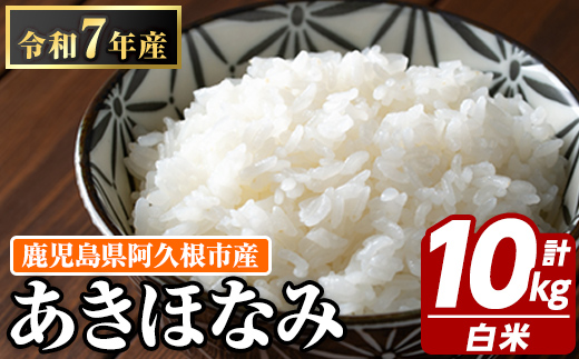 鹿児島県産のお米 あきほなみ(計10kg・5kg×2袋) 国産 白米 自社精米 ご飯 おこめ おにぎり お弁当 あきほなみ【谷口ファーム】akn064-06