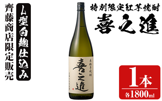 鹿児島酒造の特別限定紅芋焼酎「喜之進」(1800ml×1本・1回) 国産 芋焼酎 白麹 芋焼酎 いも焼酎 紅さつま 一升瓶 お酒 アルコール【齊藤商店】akn020-01