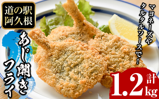 鹿児島県産！道の駅「阿久根」オリジナルのあじ開きフライ(計1.2kg) 国産 鯵 惣菜 魚フライ 冷凍食品 魚貝 魚介 水産加工品 揚げ物 小分け 個包装【まちの灯台阿久根】akn027-09