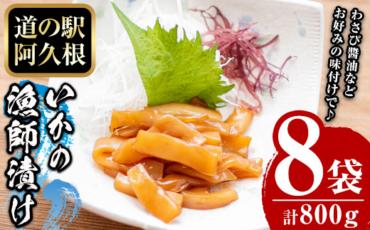 鹿児島県産！道の駅「阿久根」オリジナルいか漁師漬け(計800g・100g×8袋)国産  いか 漁師漬け 惣菜 魚貝 魚介 水産加工品【まちの灯台阿久根】akn027-13