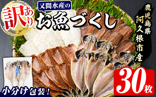 訳あり！又間水産のお魚づくし(4種・計30枚) 国産 ひもの 魚介 小分け 個包装 詰め合わせ 干物セット みりん干し アジ あじ 開き 鯵 サバ さば 鯖 鰯 いわし イワシ フライ おかず おつまみ【又間水産】akn001-01