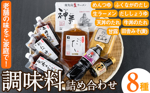 ふるさとの味 詰め合わせセット(8種) タレ 味噌 醤油 生めん 調味料 たれ みそ しょうゆ 麺 麺類 ラーメン 生麺 セット 詰合せ セット【福永食品】akn005-02