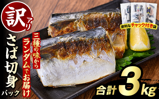 訳あり・傷あり ご家庭用さば切身パック(合計3kg) 大容量 サバ 鯖 海産物 海鮮 おかず 惣菜 焼き魚 切り身 ジップロック チャック付き袋 小分け 簡単調理【グローバルフーズ】akn061-06