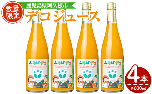 デコジュース(計4本・各600ml)国産 飲み物 ドリンク ジュース 不知火 オレンジ 柑橘 飲料 加工品 ギフト プレゼント【デイハウスふたば脇本】akn041-08