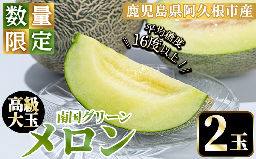 ＜2026年6月下旬以降順次発送予定＞数量限定！鹿児島県産南国グリーンメロン(2玉・計3kg) 数量限定 メロン フルーツ 青肉 果物 くだもの 果実 国産 九州産 鹿児島県産【松永青果】akn053-03