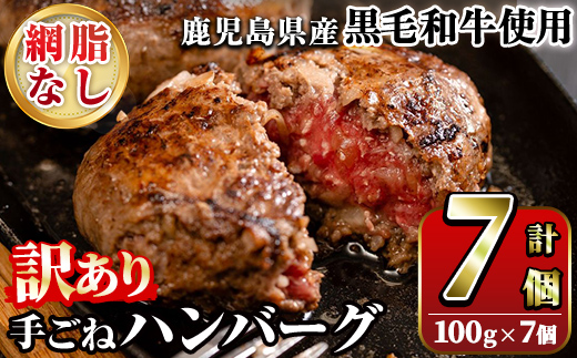 ＜訳あり＞(網脂なし)鹿児島県産黒毛和牛 手ごねハンバーグ(計700g・100g×7個) 国産 牛肉 小分け おかず 惣菜 個包装 冷凍ハンバーグ【スーパーよしだ】akn058-03