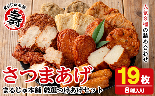 まるじゅ本舗のさつま揚げ「厳選つけあげセット」(合計19枚・8種) 国産 さつまあげ つけあげ つけ揚げ 練り物 練物 魚介 揚げ物 おやつ おかず 贈り物 ギフト 詰合せ 詰め合わせ【まるじゅ本舗】akn002-22