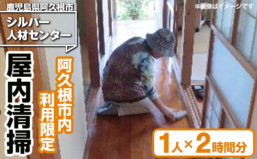 ＜鹿児島県阿久根市内利用限定＞空き家等の屋内清掃(1人×2時間分) 鹿児島 阿久根 清掃 掃除 お掃除 室内清掃 空き家 代行 サービス【シルバー人材センター】akn013-02