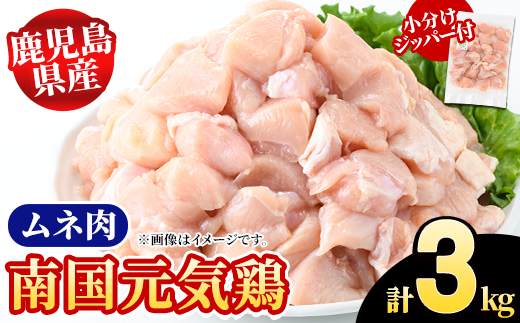 鹿児島県産！南国元気鶏 ムネ肉(計3kg) 国産 鹿児島県産 鶏肉 肉 お肉 ムネ肉 むね肉 胸肉 南国元気鶏 小分け 小パック Cセット【さるがく水産】akn028-07