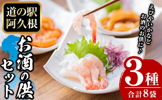 鹿児島県産！たかえび刺身・いか漁師漬け・辛いえびジャンなど(3種・全8袋) 道の駅 阿久根 オリジナル お酒 鹿児島 ソウルフード【まちの灯台阿久根】akn027-05