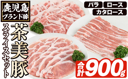 C-701 鹿児島茶美豚スライスセット(合計900g) お肉 肉 豚 豚肉 チャーミートン ブランド豚 豚ロース しゃぶしゃぶ 肉巻き しょうが焼き 豚丼 おかず 小分け 冷凍【鹿児島いずみ農業協同組合】akn018-03