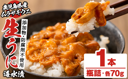 鹿児島県産うに使用！尾塚水産の生うに海水漬(70g×1本) 国産 鹿児島県産 阿久根市 雲丹 ウニ 魚介 魚貝 海産物 海鮮丼 瓶詰 瓶詰め 小分け セット 冷凍配送 刺身 海鮮丼【尾塚水産】akn004-14