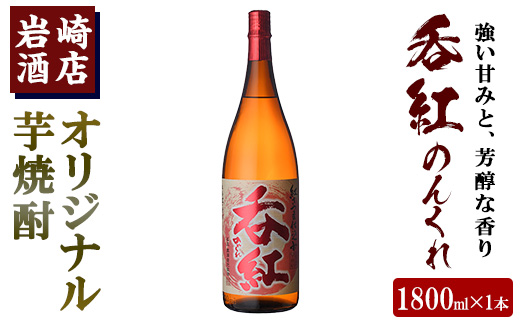 オリジナル芋焼酎！岩崎酒店限定「呑紅」(1800ml×1本) 国産 焼酎 いも焼酎 お酒 アルコール 水割り お湯割り ロック【岩崎酒店】akn019-08