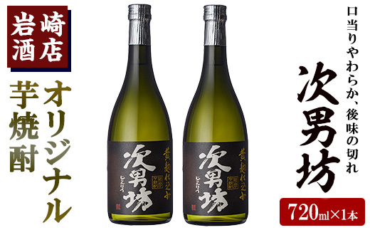 オリジナル芋焼酎！岩崎酒店限定「次男坊」(720ml×2本) 黄麹仕込み 国産 焼酎 いも焼酎 お酒 アルコール 水割り お湯割り ロック【岩崎酒店】akn019-09