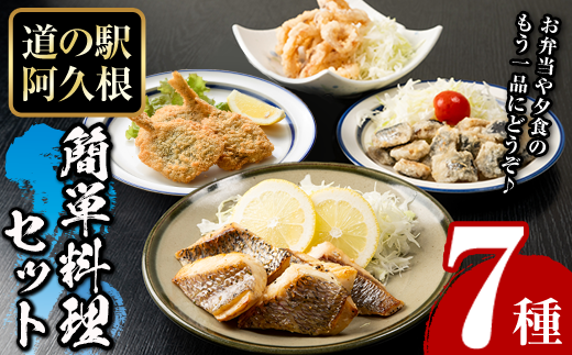 道の駅「阿久根」オリジナル！カンタン料理セット(全7種) 簡単調理 真鯛レモンソテー 鰯の一口唐揚げ いかの唐揚げ あじ開きフライ きびなご唐揚げ さわら唐揚げ たかえび唐揚げ【まちの灯台阿久根】akn027-07