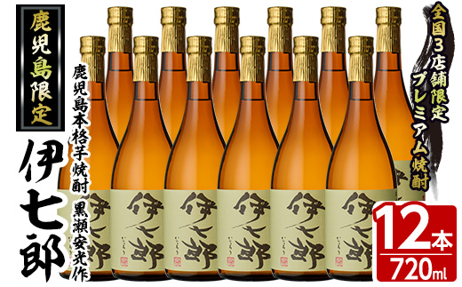 鹿児島本格芋焼酎「伊七郎」黒瀬安光作(720ml×12本)国産 芋焼酎 いも焼酎 お酒 セット 限定焼酎 アルコール【海連】a-120-3:  阿久根市ANAのふるさと納税