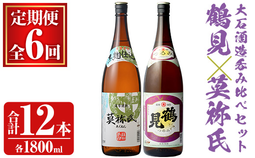 ＜定期便・全6回＞大石酒造呑み比べAセット！地元で人気の焼酎、鶴見・莫祢氏(合計12本/2種・各1800ml)芋焼酎 いも焼酎 お酒 アルコール 一升瓶 晩酌 【齊藤商店】akn020-41