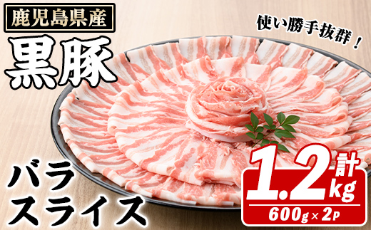 鹿児島県産 黒豚 バラスライス(計1.2kg・約600g×2パック) バラ スライス 国産 鹿児島県産 豚肉 ブタ おかず バラ肉 個包装 小分け くろぶた 薄切り うす切り 冷凍配送【スターゼン】akn042-11