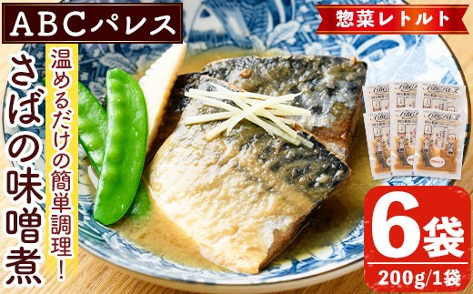 レンジやボイルで温めるだけの簡単調理！惣菜レトルト 鯖の味噌煮(200g×6袋) 魚 鯖 惣菜 水産加工品 味噌 味噌煮【ABCパレス】akn039-01