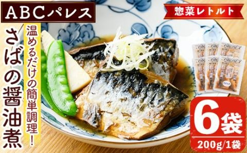 レンジやボイルで温めるだけの簡単調理！惣菜レトルト 鯖の醤油煮(200g×6袋) 魚 鯖 惣菜 水産加工品 醤油 醤油煮【ABCパレス】akn039-02