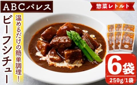 レンジやボイルで温めるだけの簡単調理！惣菜レトルト ビーフシチュー(250g×6袋) 肉 惣菜 レトルト シチュー ビーフシチュー 洋食 簡単調理【ABCパレス】akn039-03