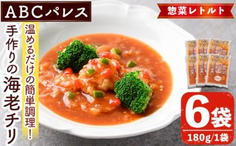 レンジやボイルで温めるだけの簡単調理！惣菜レトルト 海老チリ(180g×6袋) エビ 海老 海鮮 中華 惣菜 レトルト 電子レンジ 簡単調理 【ABCパレス】akn039-04