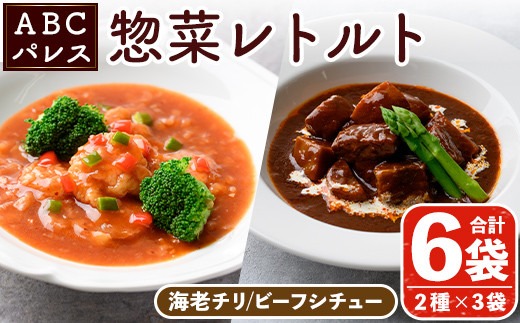 レンジやボイルで温めるだけの簡単調理！惣菜レトルト ビーフシチュー(250g×3袋)と海老チリ(180g×3袋)の2種セット！国産 おかず 肴 お手軽 牛肉 エビ 中華料理 保存食 常備食 レトルト 冷蔵配送 簡単調理 洋食【ABCパレス】akn039-06