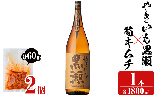 「やきいも黒瀬」(1本)と焼酎の肴に「筍キムチ」(2個)セット 本格芋焼酎 いも焼酎 お酒 焼き芋 たけのこ タケノコ キムチ アルコール 一升瓶 おつまみ 晩酌【齊藤商店】akn020-05
