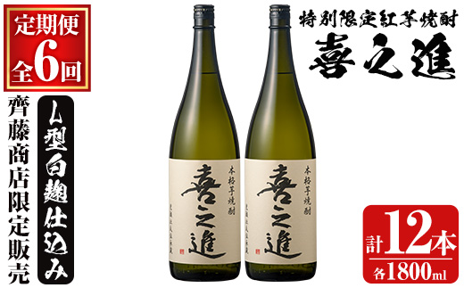 鹿児島酒造の特別限定紅芋焼酎「喜之進」(各1800ml×計2本・6回) 国産 芋焼酎 白麹 芋焼酎 いも焼酎 紅さつま 一升瓶 お酒 アルコール【齊藤商店】akn020-43