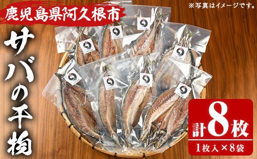うずしお館自慢のサバの干物(1枚×8袋) 海産物 魚介 干物 さば サバ 鯖 加工品 おつまみ おかず 個包装 セット 【海盛水産】akn060-07