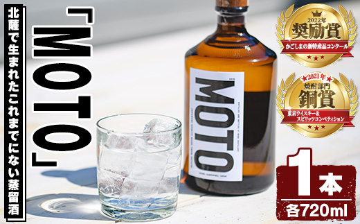 数量限定！じゃがいも焼酎「MOTO」(720ml×1本)国産 じゃがいも ジャガイモ 酒 飲料 蒸留酒 アルコール【細原意匠研究室】akn073-01