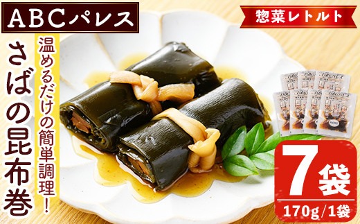 レンジやボイルで温めるだけの簡単調理！惣菜レトルト 鯖の昆布巻(170g×7袋) 魚 鯖 惣菜 水産加工品 昆布 昆布巻【ABCパレス】akn039-07