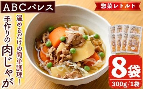 レンジやボイルで温めるだけの簡単調理！惣菜レトルト 肉じゃが(300g×8袋) 肉 じゃがいも 惣菜 電子レンジ 簡単調理 家庭料理 肉じゃが【ABCパレス】akn039-08