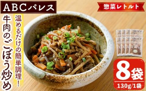 レンジやボイルで温めるだけの簡単調理！惣菜レトルト 牛肉のごぼう炒め(130g×8袋) 肉 牛肉 ごぼう 炒め物 惣菜 電子レンジ 簡単調理【ABCパレス】akn039-10