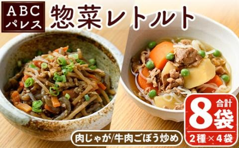 レンジやボイルで温めるだけの簡単調理！肉じゃがと牛肉のごぼう炒めの2種セット(合計8袋・2種×4袋) 肉 牛肉 じゃがいも ごぼう 惣菜 レトルト 電子レンジ 簡単調理【ABCパレス】akn039-11