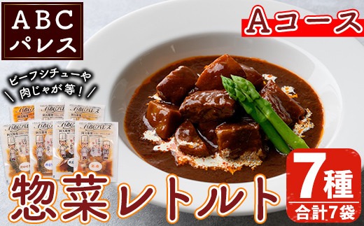 簡単調理！惣菜レトルトAコース(7種・7袋)国産 レトルト 簡単調理 お手軽 惣菜 おかず おつまみ【ABCパレス】akn039-12