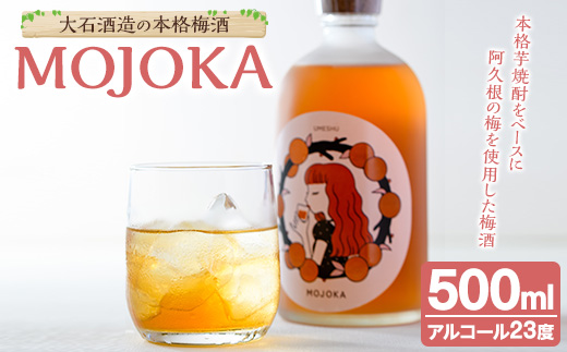 ＜数量限定＞梅酒「MOJOKA」(23度・500ml) 本格梅酒 お酒 アルコール 甕熟成 ボトル ロック ソーダ割り お湯割り もじょか【大石酒造】akn038-06