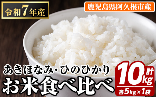 お米食べ比べセット(あきほなみ・ひのひかり：各5kg) 国産 白米 自社精米 ご飯 おこめ おにぎり お弁当 あきほなみ ひのひかり【谷口ファーム】akn064-10