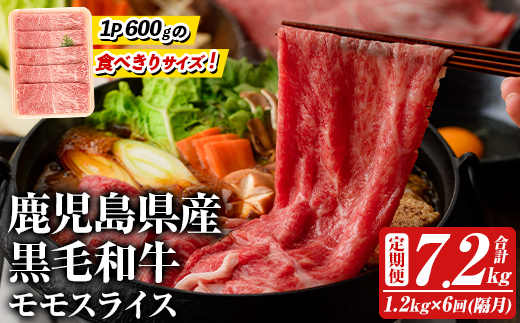 ＜定期便・全6回(隔月)＞鹿児島県産！黒毛和牛モモスライス(総量7.2kg) 国産 モモスライス 牛肉 もも肉 パック お楽しみ セット【スターゼン】akn042-29