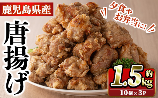 国産いずみどり使用！よしだの唐揚げ(約1.5kg・10個×3パック)国産 鶏肉 とりにく から揚げ 鶏料理 冷凍 真空パック【スーパーよしだ】akn058-08