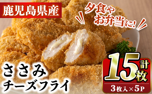 国産いずみどり使用！いずみどりささみチーズ入りフライ(計15枚・3枚入×5パック)国産 ササミ 鶏肉 とり肉 おかず 惣菜 冷凍 揚げ物【スーパーよしだ】akn058-09