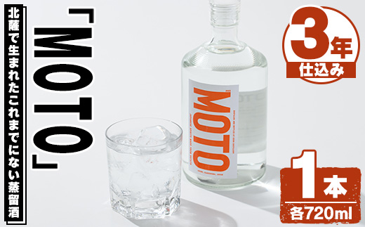 じゃがいも焼酎「MOTO」3年仕込み(720ml×1本)国産 じゃがいも ジャガイモ 酒 飲料 蒸留酒 アルコール【細原意匠研究室】akn073-02
