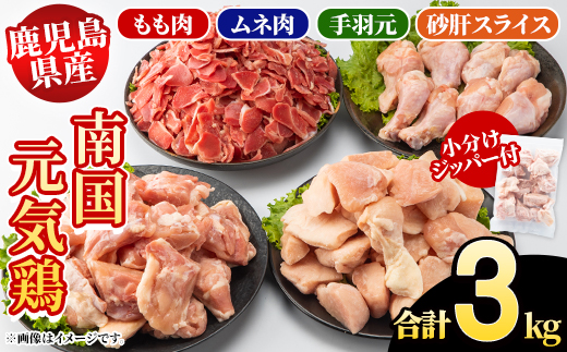 鹿児島県産！南国元気鶏 4種セット(合計3kg) 国産 九州産 鹿児島産 モモ肉 鶏モモ むね肉 胸肉 鶏ムネ 手羽元 砂肝 小分け Kセット【さるがく水産】akn028-11