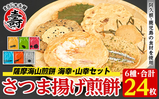 本格さつま揚げ煎餅！薩摩海山煎餅 海幸・山幸セット(6種・合計24枚) 国産 お菓子 おやつ 詰め合わせ さつまあげ せんべい 和菓子【まるじゅ本舗】akn002-10